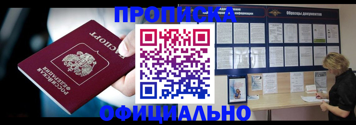 прописка для работы в Новосибирске