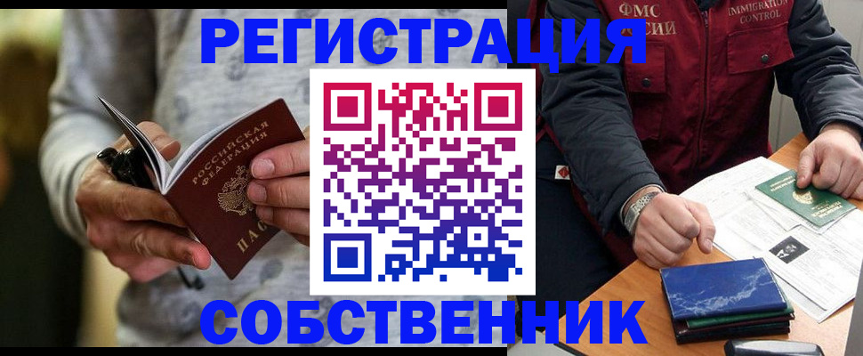 прописка в квартире в Новосибирске