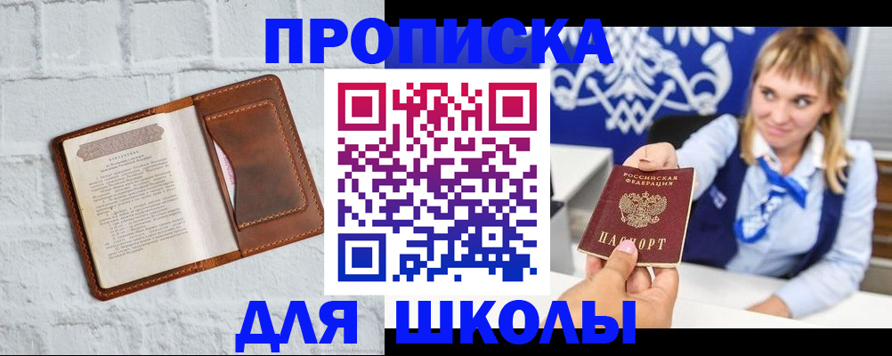 временная регистрация для школы в Новосибирске