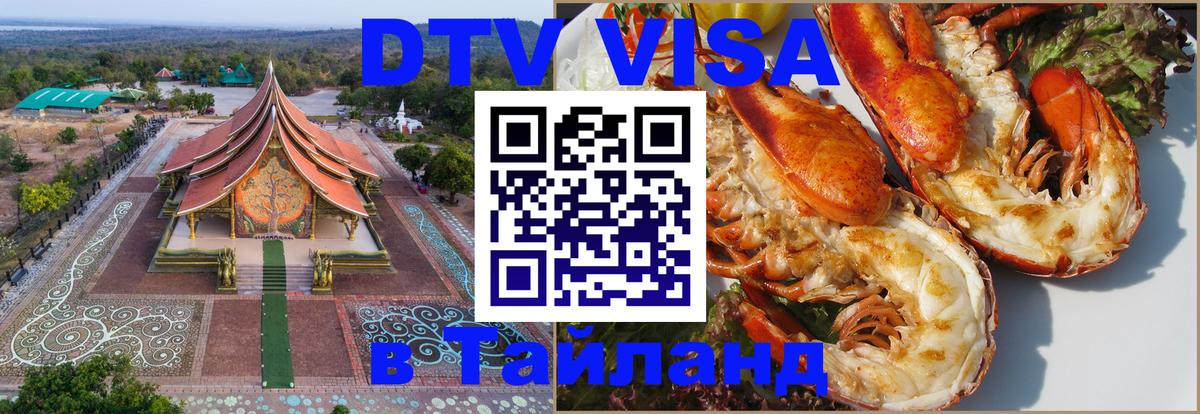 DTV (ДТВ) visa Таиланд Новосибирск 
