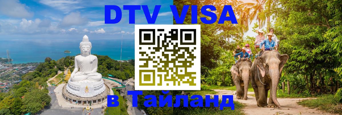 DTV Visa Тайланд купить 